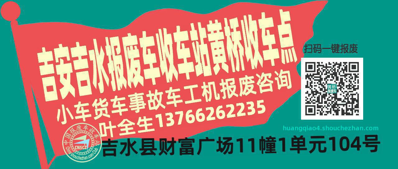 吉安吉水报废车收车站黄桥收车点